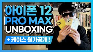 아이폰12프로맥스 언박싱 및 아이폰12케이스 원가 대공개