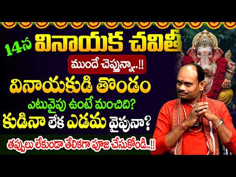 Gattupalli Suresh Babu : వినాయకుడి తొండం ఎటువైపు ఉంటే మంచిది? | Vinayaka Chavithi Pooja Vidhanam