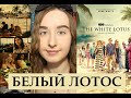 Сериал "БЕЛЫЙ ЛОТОС" (The White Lotus) | Смотреть или Нет? | БЕЗ СПОЙЛЕРОВ