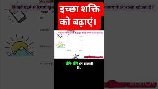 इच्छा शक्ति को बढ़ाएं #booksummaryhindi #hindibooksummary #booksummaryhindi #hindibooksummary