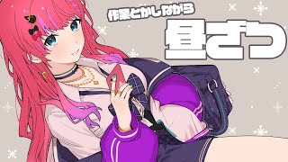 日曜日のお昼から作業しながら雑談だぁぁぁ【倉持めると/にじさんじ】