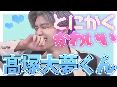 【INI】とにかくかわいい大夢くん
