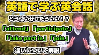 意味は同じでも使い方が違う！「attend」「participate」「take part in」「join」の使い方の違いについて解説【英語で学ぶ英会話】