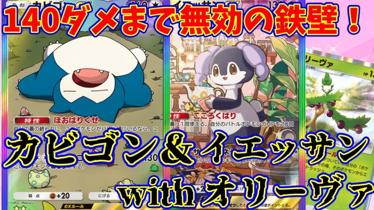 【ポケポケ】環境デッキをほぼ完封！？驚異の140ダメまで無効する『カビゴン・イエッサン・オリーヴァ』#ポケポケ #オリーヴァ
