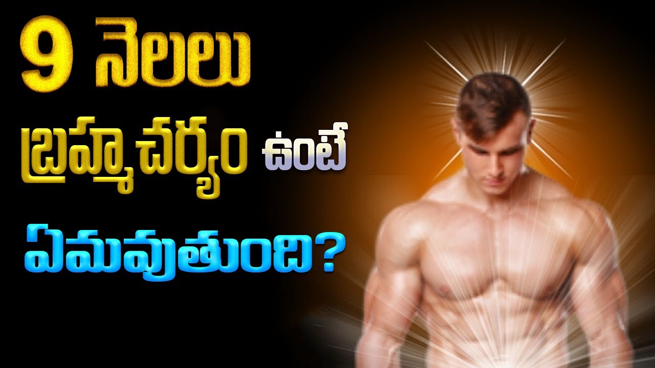 9 నెలలు బ్రహ్మచర్యం ఉంటే ఏమవుతుంది||super powers of brahmacharya