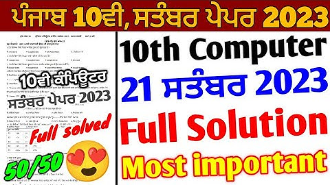 Pseb 10th Class Computer September Paper 2023 Full Solution | 21 September 10th Computer paper 2023