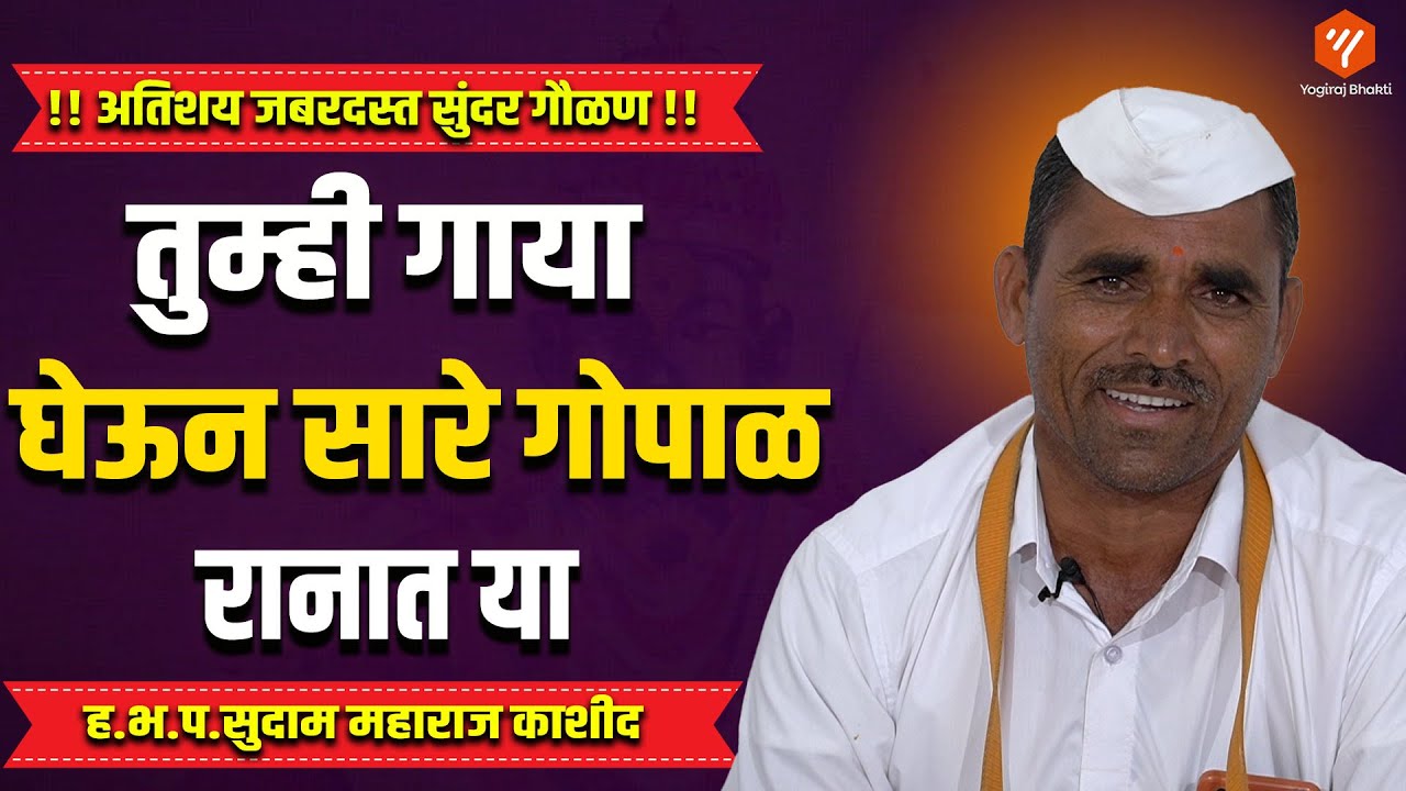 अरे तुम्ही गाया घेऊन सारे गोपाळ रानात या | Yogiraj Bhakti