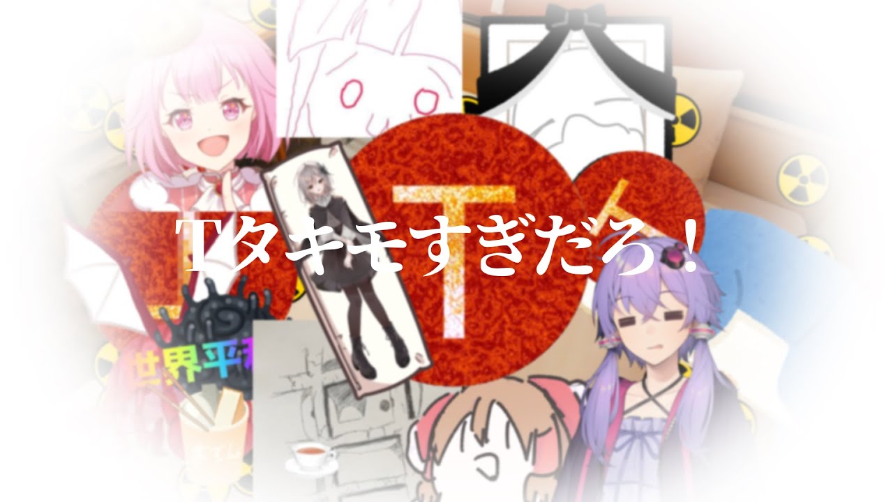 Tタキモすぎだろ！ 