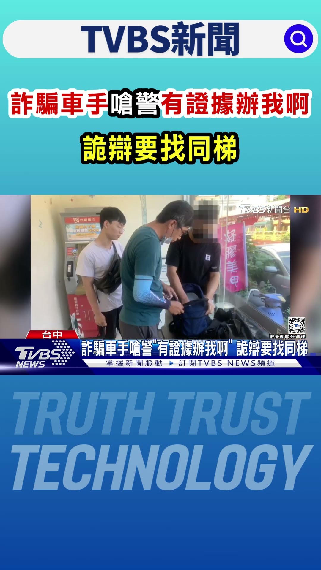 詐騙車手嗆警「有證據辦我啊」 詭辯要找同梯｜TVBS新聞 @TVBSNEWS01
