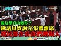 【精彩】韓反擊直中要害？民進黨議員質詢完集體離席　唐慧琳：選民都在看你們怎麼糟蹋人！