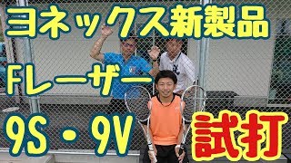 【ソフトテニス】ヨネックス新製品ラケットFLR９S・V試打評価