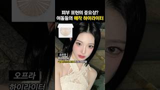 에스파로 보는 하이라이터 ‘전후차이’