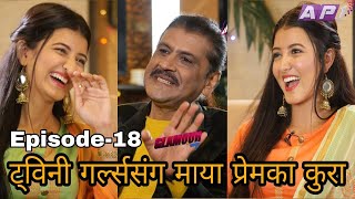 प्रिन्सी र  प्रिज्माले खुलेर गरे माया प्रेमका कुरा II GLAMOUR GUFF II Episode-18 ll 14 November 2020