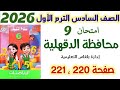 حل امتحان 9 صفحه 220 و 221 محافظه الدقهلية ادارة بلقاس الصف السادس الابتدائي الترم الاول 2026