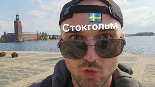 видео: город СТОКГОЛЬМ 2025 🇸🇪 столица Швеции картинка: город СТОКГОЛЬМ 2025 🇸🇪 столица Швеции