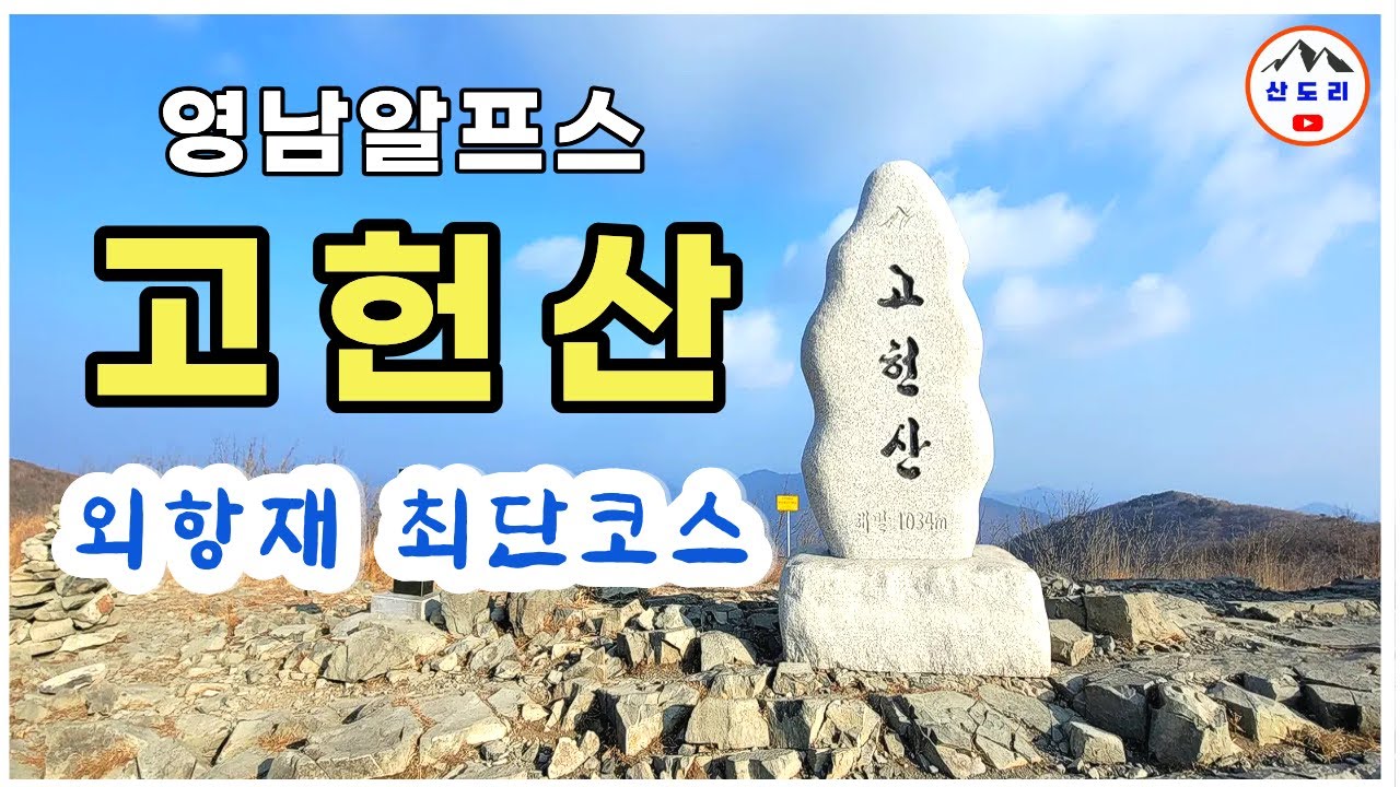 고헌산 ll 고헌산 최단코스 l 고헌산 등산코스 I 고헌산 인증 I 영남알프스 인증 I mountains I hiking I travel I 고헌산 외항재 코스 I 고헌산 외항재