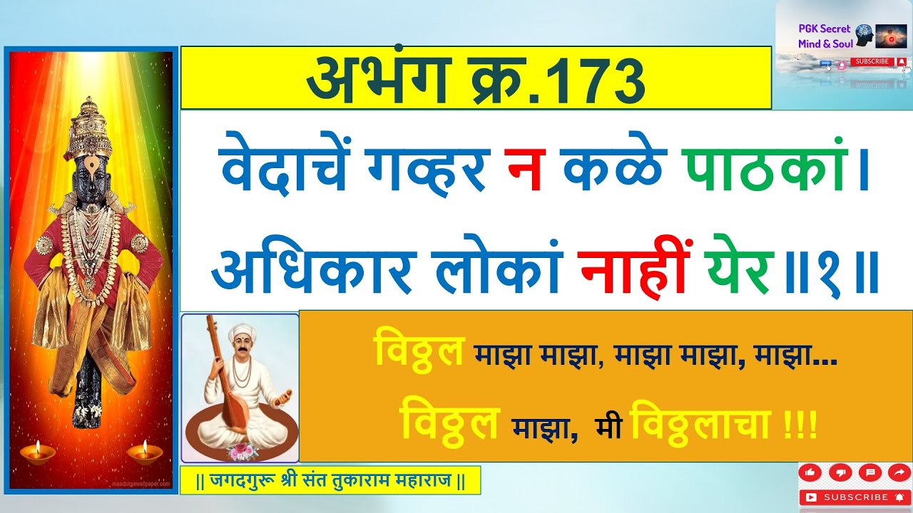 Tukaram Maharaj Gatha Abhang 173 वेदाचें गव्हर न कळे पाठकां । अधिकार लोकां नाहीं येर ॥ अभंग क्र