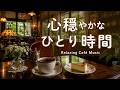 途中広告なし【カフェBGM】心穏やかなひとり時間｜ゆったり流れる大人の喫茶店｜作業用・読書・リラックス
