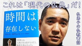 カルロ・ロヴェッリもユヴァル・ノア・ハラリも「現代の仏典」だ！　時間は存在しない／21 Lessons　21世紀の人類のための21の思考／世界哲学史１古代Ｉ知恵から愛知へ｜この仏教書がすごい！【書評】