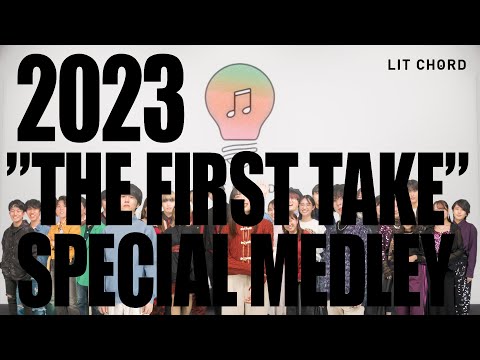 【アカペラカバー】2023 "THE FIRST TAKE" SPECIAL MEDLEY