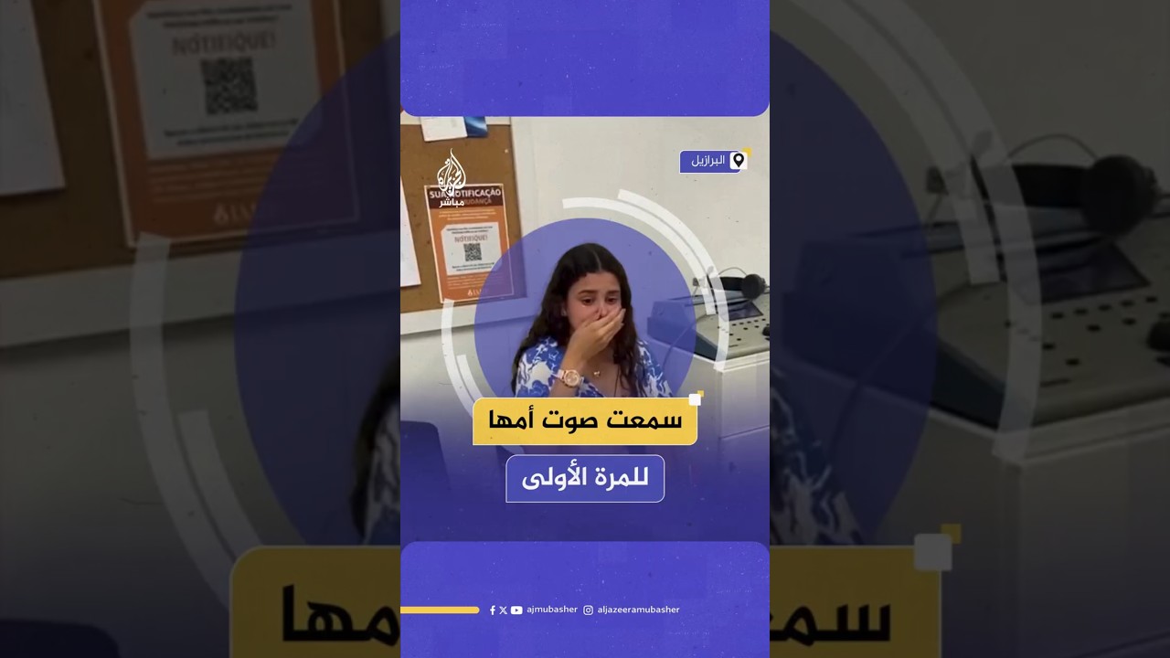 مراهقة برازيلية مصابة بالصمم تجهش بالبكاء عند سماع صوت والدتها للمرة الأولى في حياتها
