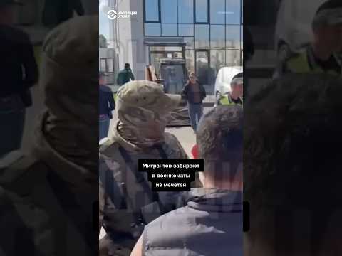 Мигрантов – новых граждан РФ забирают из мечетей в военкоматы