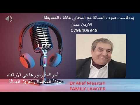 الحوكمة و دورها في الارتقاء بمهنة المحاماة وتعزيز العدالة #حوكمة #المحامي_عاكف_المعايطة