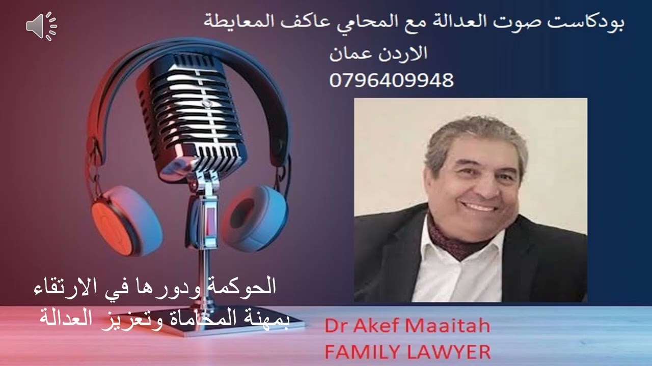 الحوكمة و دورها في الارتقاء بمهنة المحاماة وتعزيز العدالة #حوكمة #المحامي_عاكف_المعايطة