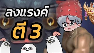 ROV - ตะลุยแรงค์ตอนตี3