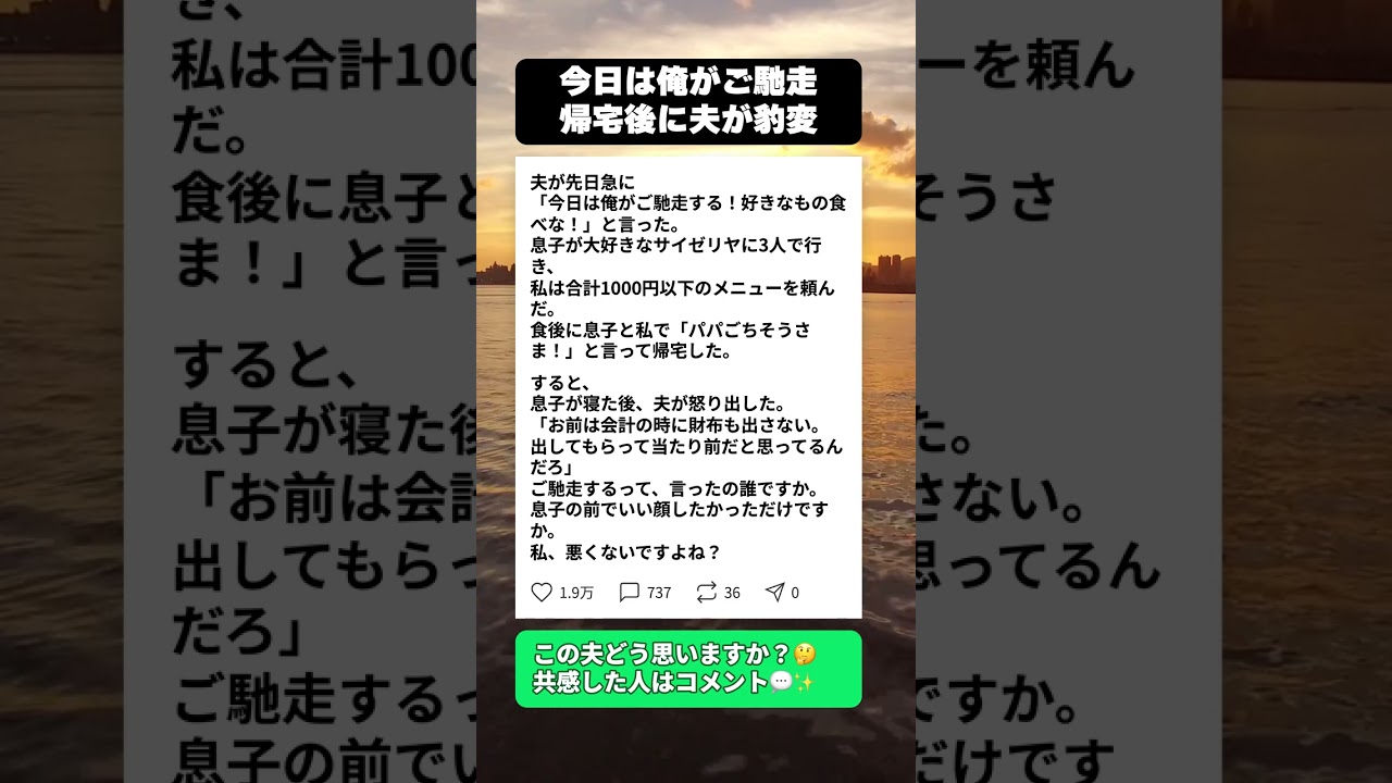 サイゼで奢ると豪語した夫が深夜豹変…妻が絶句した理由とは #ママスカッと #夫婦の本音