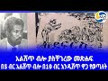 Ethiopia ታሪክ አልሸጥ ብሎ ያስቸገረው መጽሐፍ Dagnachew Worku አደፍርስ Ethiopian Author