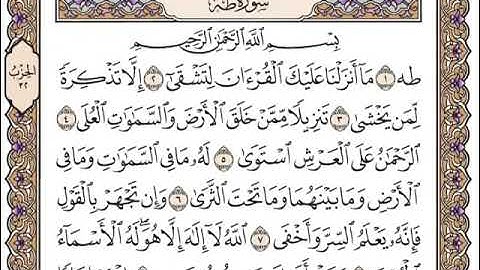 سورة طه بصوت الشيخ سعد الغامدي مكتوبة كاملة