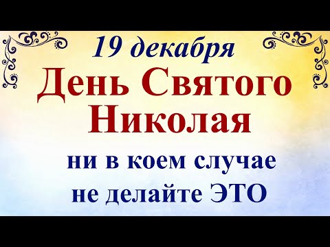 Видео: Какво може и какво не може да се направи в деня на Свети Николай Чудотворец