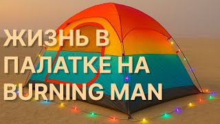 Жизнь в палатке / Подготовка к Burning Man