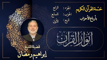 الربع الأول من الحزب السابع من الجزء الرابع من القرآن الكريم