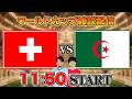 【北中米ワールドカップ ラウンド32】スイスvsアルジェリア雑談配信