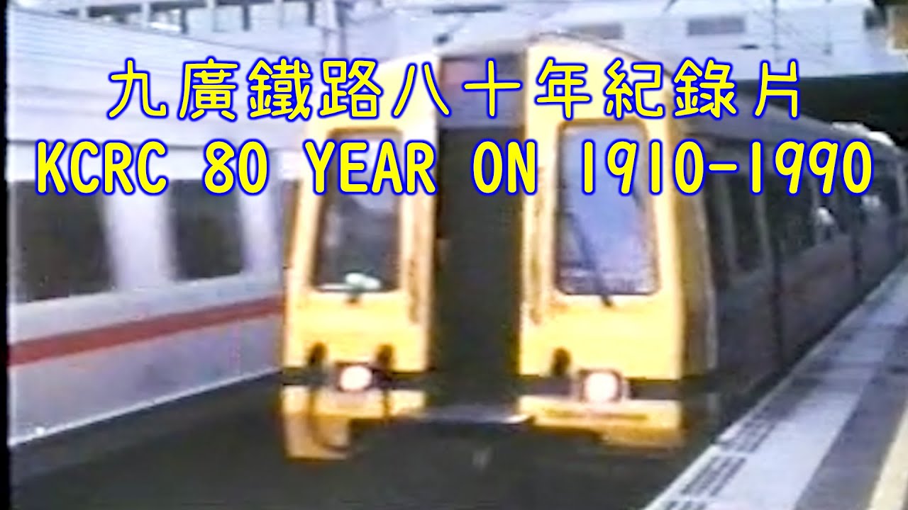 九廣鐵路八十年紀錄片 KCRC 80 YEAR ON 1910-1990