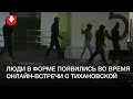 Люди в форме появились в Новой Боровой во время онлайн встречи со Светланой Тихановской