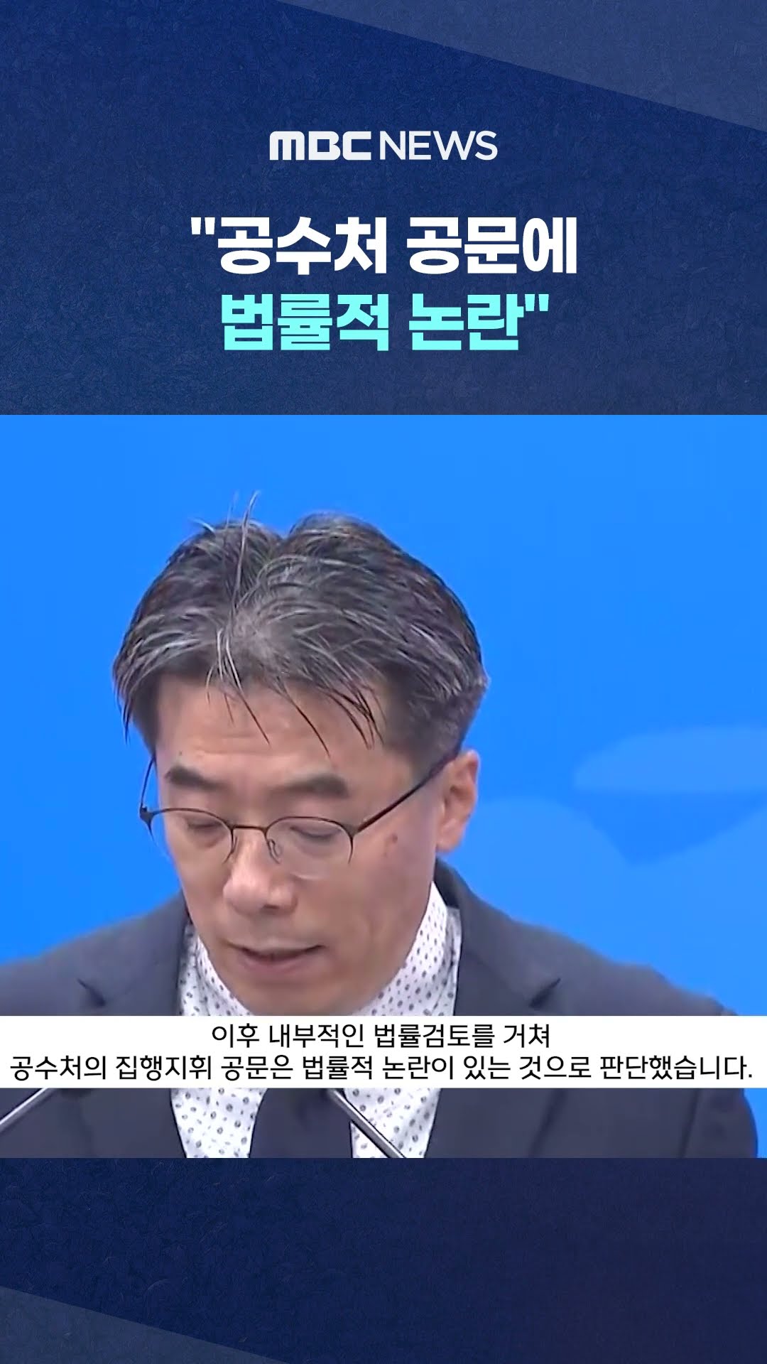 '尹 체포 일임' 거부한 경찰 #Shorts (MBC뉴스)