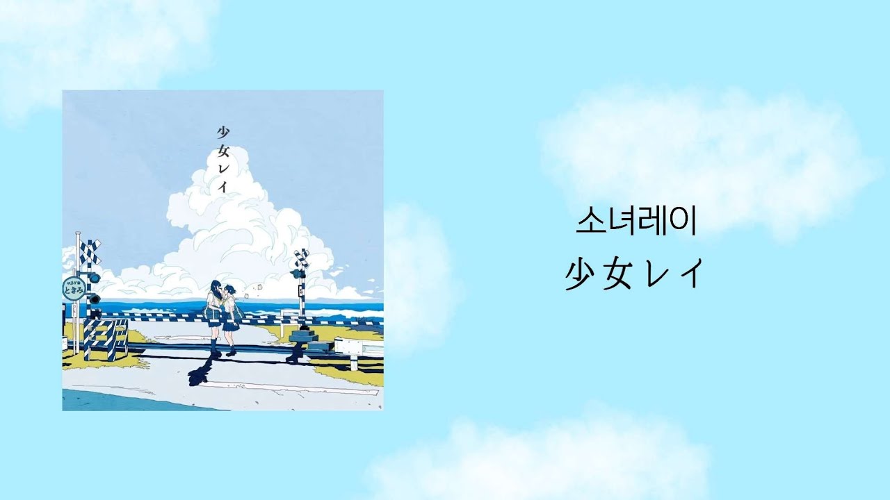 소녀레이(한국어 번역/가사) 少女レイ