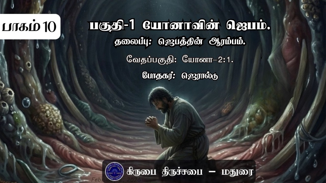 பகுதி-1 ஜெபத்தின் ஆரம்பம் | யோனாவின் ஜெபம் | யோனா புத்தக தமிழ் விளக்கவுரை |Commentary of Jonah Tamil