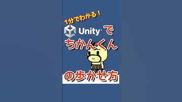 【みやちかんたろう3】【キー操作】Unityでキャラを歩かせる方法をお見せするよ！プログラミングチャレンジ！
