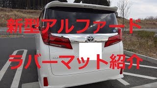 新型アルファードのラバーマット紹介