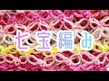 1玉で七宝編みで三角ショールでいきます！【かぎ針編み】