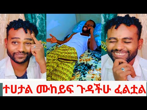 ተሀታል ሙከይፍ ጉዳችሁ ፈልቷል