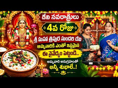Ramaa Raavi : నవరాత్రి 4వ రోజు 🙏అమ్మవారికి ఎంతో ఇష్టమైన నైవేద్యం ఇదే.. | Navaratri Day 4 Pooja Vidhi