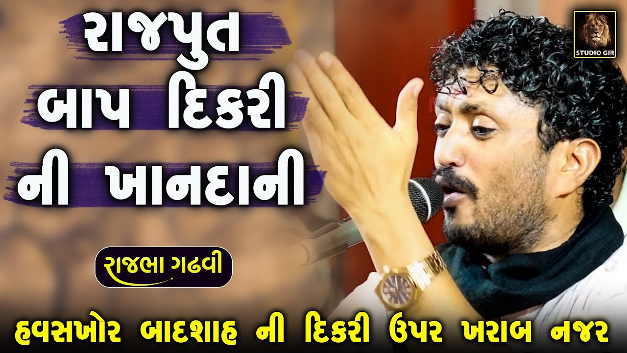 રાજપૂત ની દિકરી ઉપર બાદશાહ ની ખરાબ નજર | રાજપૂત ની આ વાત ચારણ ને બવ ગમે | Rajbha Gadhvi | Prasang