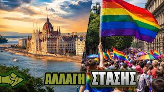 ΑΝΑΤΡΟΠΗ στην Ουγγαρία! Επιστρέφει η ΠΑΡΕΛΑΣΗ ΛΟΑΤΚΙ στη ΒΟΥΔΑΠΕΣΤΗ