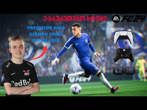 🎮 ისწავლეთ ეს 3 ხრიკი ვერავინ შეგაჩერებთ შეტევაში | ამ ყველაფერზე პროფესიონალები არ საუბრობენ 🔥