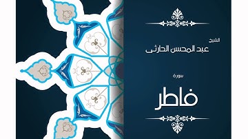 سورة فاطر | بصوت القارئ الشيخ عبد المحسن الحارثى